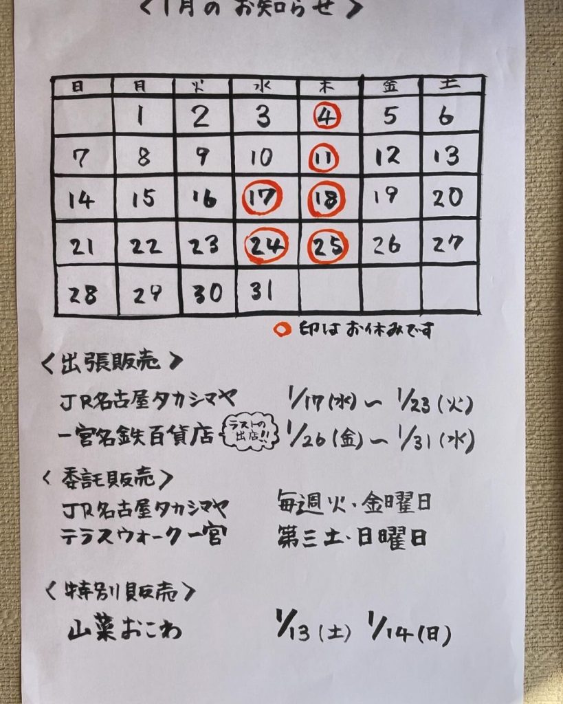 愛知県一宮市、和菓子の明や、１月の営業情報、木曜日と第3、第4水曜日がお休みです