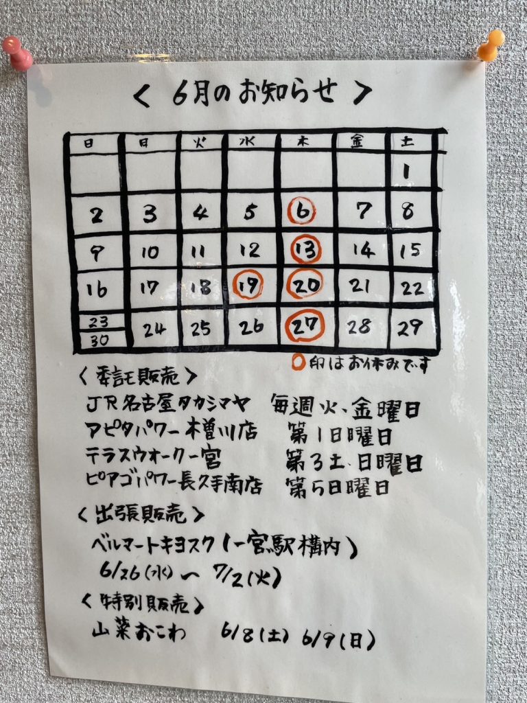愛知県一宮市、和菓子の明や、6月の営業情報です