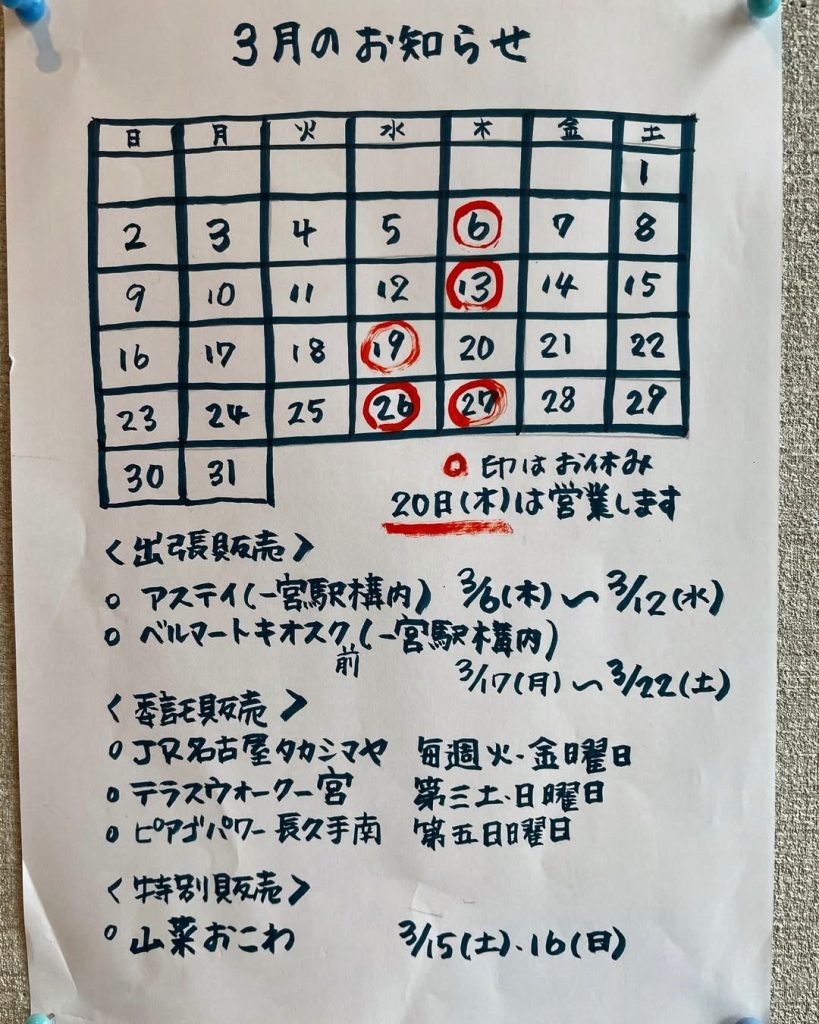 愛知県一宮市、和菓子の明や、2025年3月の営業案内です