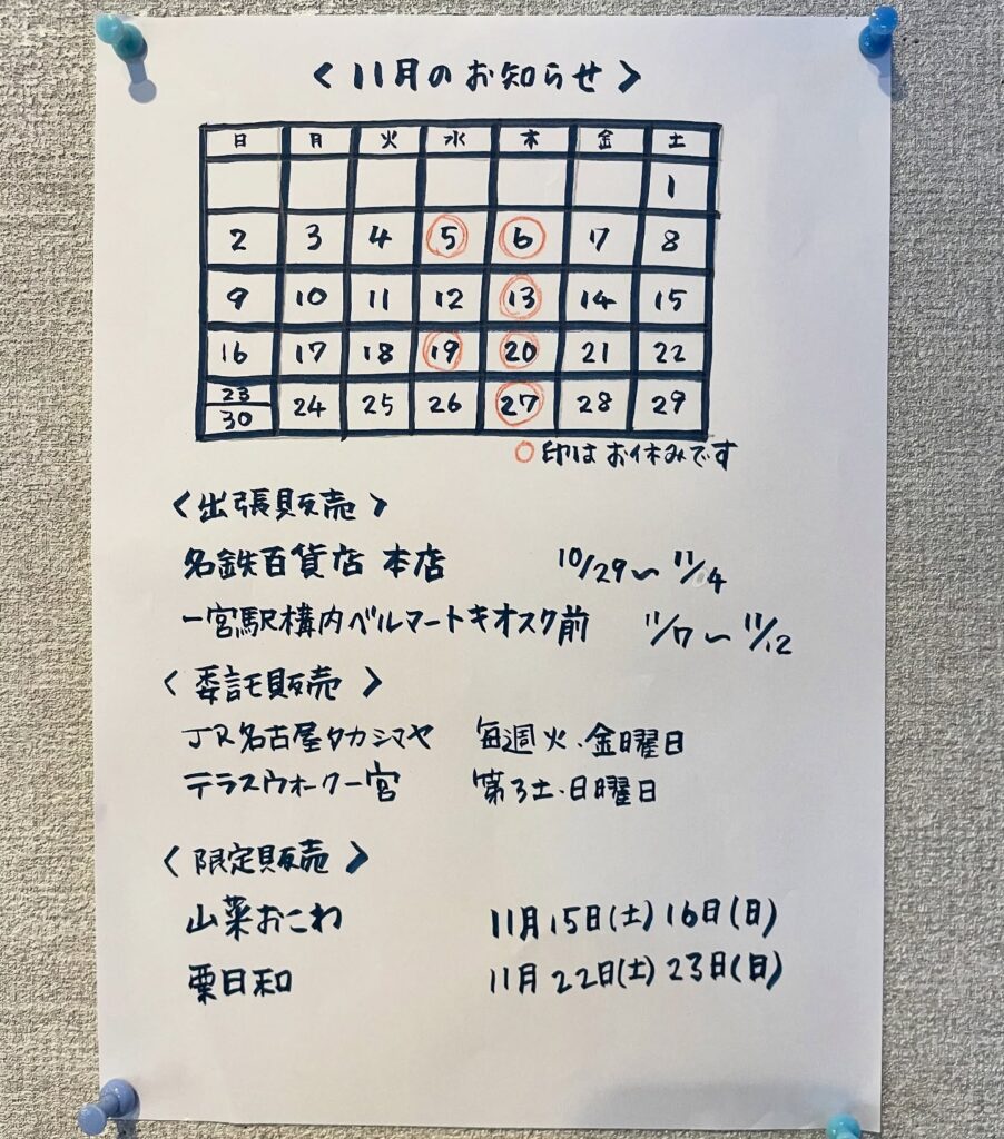 愛知県一宮市、和菓子の明や、2025年11月の営業案内です