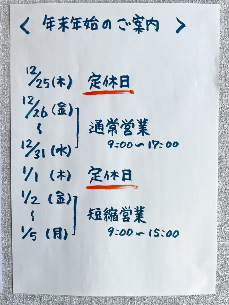 和菓子の明や、2025年/2026年、年末年始の営業情報です