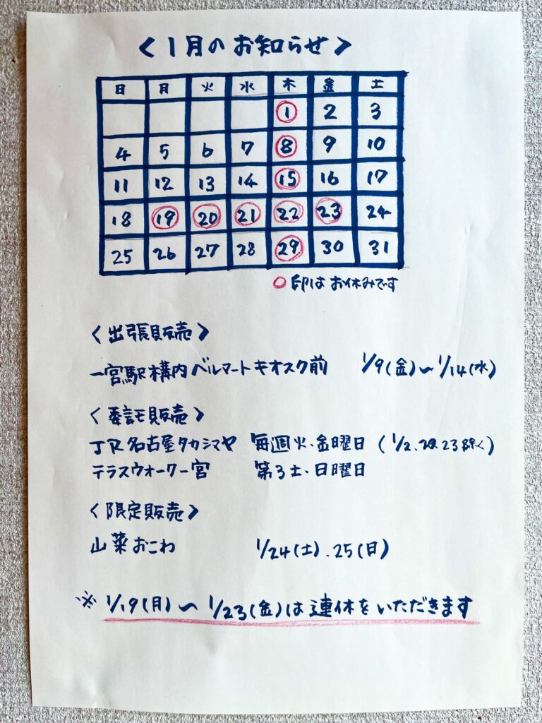 愛知県一宮市、和菓子の明や、2026年1月の営業案内です