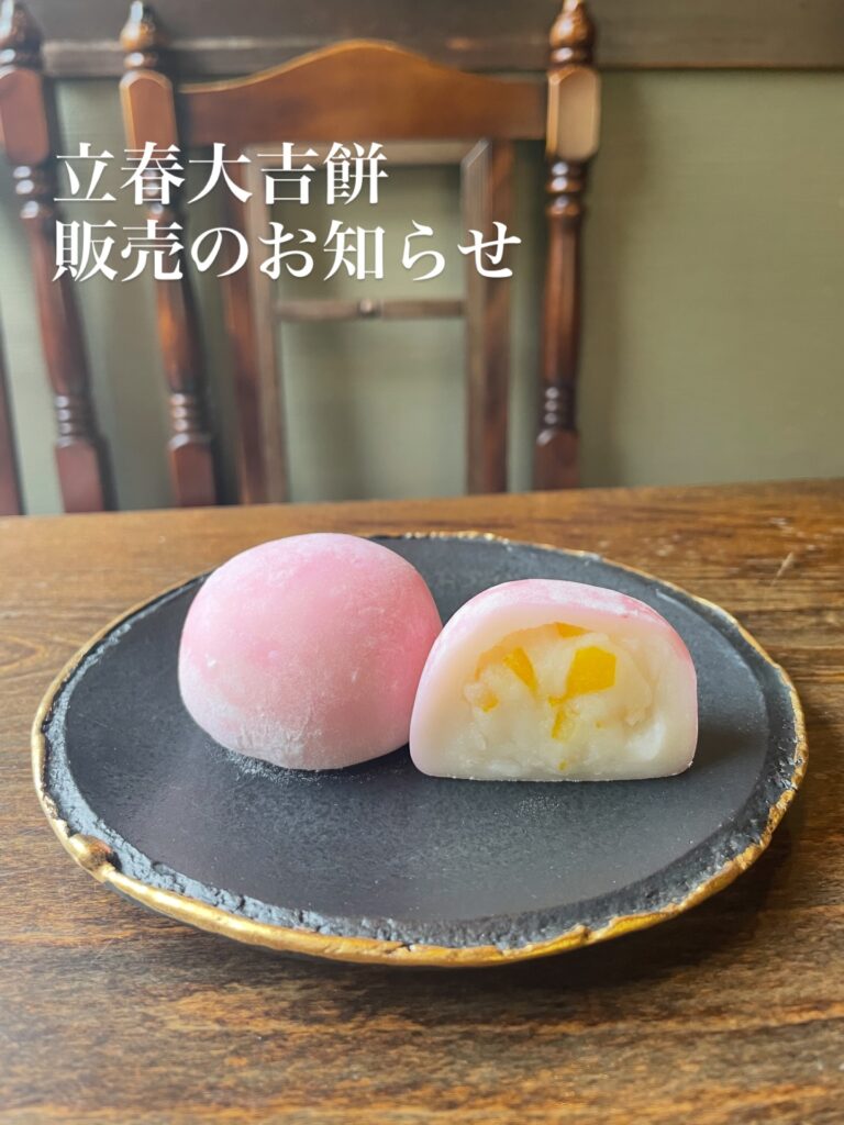 季節の和菓子：立春大吉餅